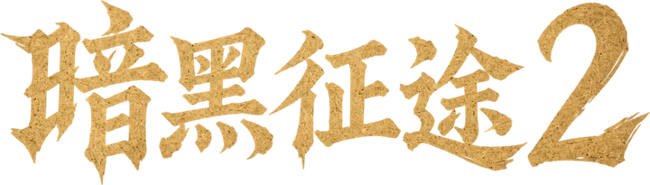 暗黑征途2